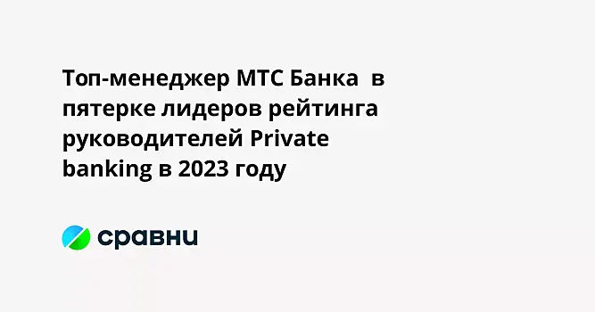 Топ-менеджер МТС Банка  в пятерке лидеров рейтинга руководителей Private banking в 2023 году