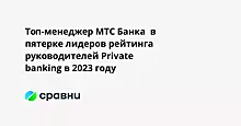 Топ-менеджер МТС Банка  в пятерке лидеров рейтинга руководителей Private banking в 2023 году