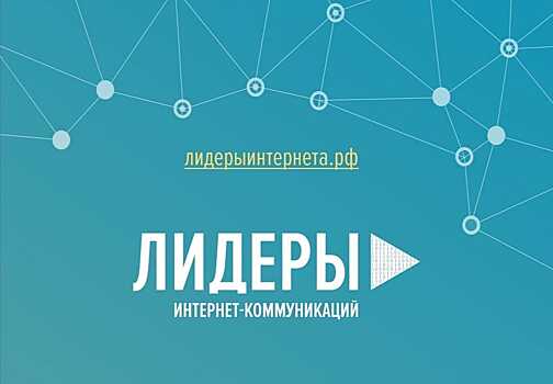 Продлена регистрация на конкурс «Лидеры интернет-коммуникаций»