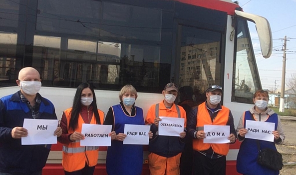 Водители трамваев попросили волгоградцев остаться дома