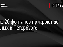 Больше 20 фонтанов прикроют до выходных в Петербурге