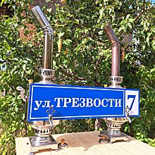 В Калужской области появилась улица Трезвости