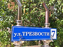 В Калужской области появилась улица Трезвости