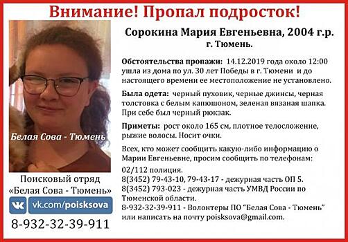 Пропавшую тюменскую школьницу нашли в Москве