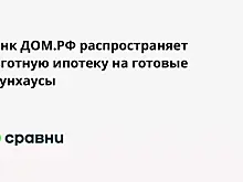 Банк ДОМ.РФ распространяет льготную ипотеку на готовые таунхаусы