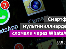 Смартфон мультимиллиардера сломали через WhatsApp