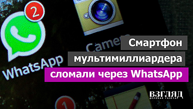 Смартфон мультимиллиардера сломали через WhatsApp