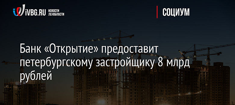 «Открытие» выдаст 8 млрд рублей на строительство жилого комплекса «ID Парк Победы» в Петербурге