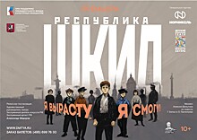 17 и 18 декабря премьера мюзикла "Республика ШКИД" на Новой сцене ДМТЮА