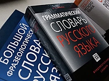 В русском языке в 2025 году зарегистрировали 90 новых слов