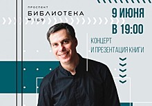 Библиотека №169 приглашает на встречу с артистом и писателем Александром Синюковым 9 июня
