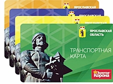 В Ярославской области планируют ввести единую транспортную карту