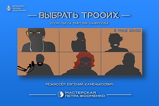 В «Мастерской Петра Фоменко» состоялась онлайн-премьера спектакля «Выбрать троих»