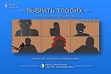 В «Мастерской Петра Фоменко» состоялась онлайн-премьера спектакля «Выбрать троих»