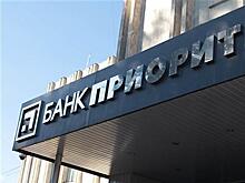 Повисло 800 млн руб. долгов: арбитраж завершил банкротство банка "Приоритет"