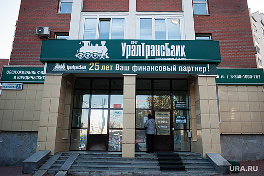 Силовики начали проверять «Уралтрансбанк» на вывод активов