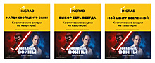 «Мой центр Вселенной»: INGRAD и Disney запустили рекламную кампанию по мотивам саги «Звёздные Войны»