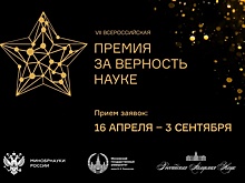 Названы лауреаты VII Всероссийской премии «За верность науке»