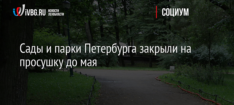 Сады и парки Петербурга закрыли на просушку до мая