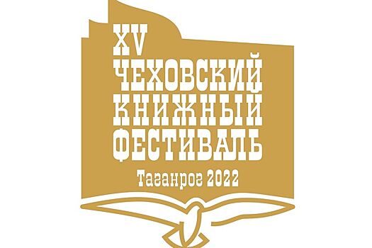 В Ростовской области открылся юбилейный Чеховский книжный фестиваль
