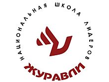 Слёт национальной школы лидеров «Журавли» пройдет в Костроме