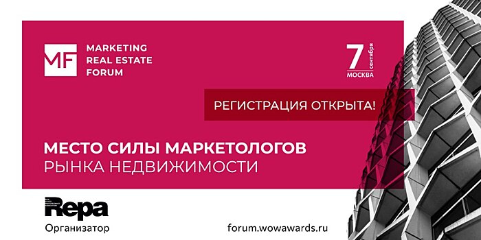 Его знают и ждут… Форум по маркетингу в недвижимости