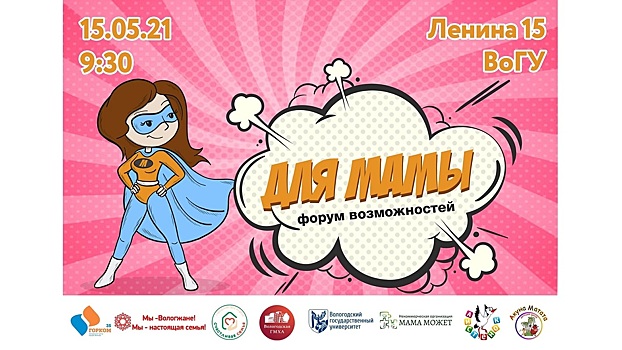 До 10 мая продлится регистрация на участие в первом форуме возможностей для молодых мам