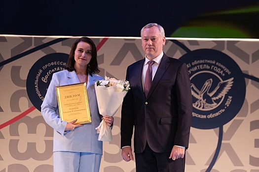 Новосибирский губернатор наградил победителей конкурса "Учитель года"