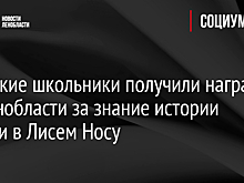 Польские школьники получили награду от Ленобласти за знание истории России в Лисем Носу