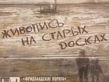 Во «Фридландских воротах» покажут необычные пейзажи Калининграда