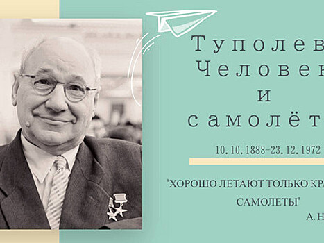День в истории. Рубрика журнала «Гражданская авиация»: 22 октября 1922 года основано авиационное конструкторского бюро А. Н. Туполева