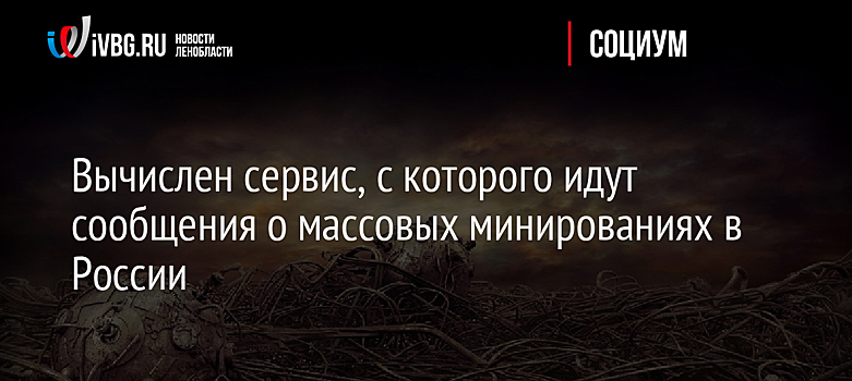 Вычислен сервис, с которого идут сообщения о массовых минированиях в России