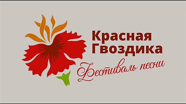 Фестиваль-конкурс авторской патриотической песни "Красная гвоздика"