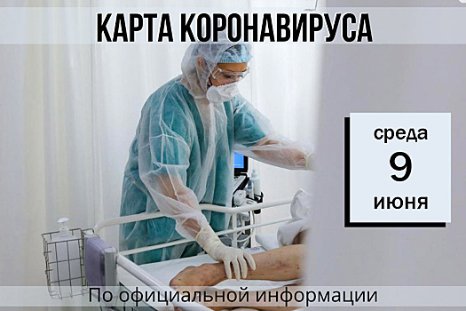 9 июня. Карта коронавируса. Еще 50 новых случаев заболевания за сутки