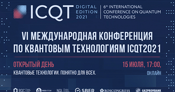 Открытый день VI Международной конференции по квантовым технологиям ICQT-2021
