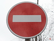 В Перми перекроют часть улицы Сибирской и запретят парковаться у Дома офицеров