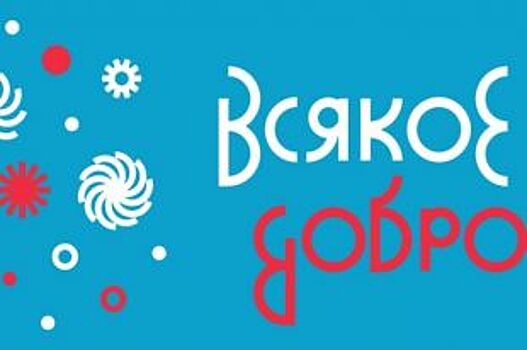 В Перми пройдёт благотворительный арт-фестиваль «Всякое добро»