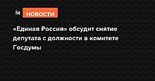 Единороссы обсудят снятие депутата Лысакова с поста в Госдуме