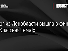 Педагог из Ленобласти вышла в финал шоу «Классная тема!»