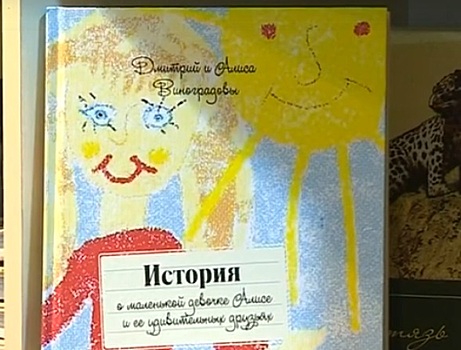 Родом из Владивостока: в столице Приморья издали книгу о девочке Алисе