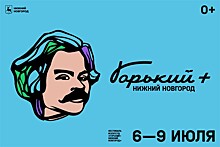 Фестиваль, посвященный знаменитому писателю Максиму Горькому, пройдет в Нижнем Новгороде