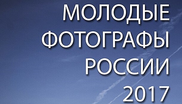 Всероссийский фестиваль "Молодые фотографы России–2017" начал свою работу