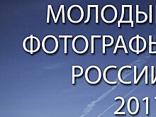 Всероссийский фестиваль "Молодые фотографы России–2017" начал свою работу