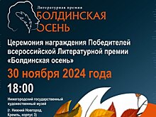 В Нижнем Новгороде 30 ноября состоится церемония награждения победителей литературной премии «Болдинская осень»