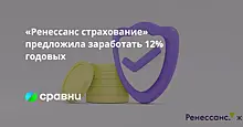 «Ренессанс страхование» предложила заработать 12% годовых