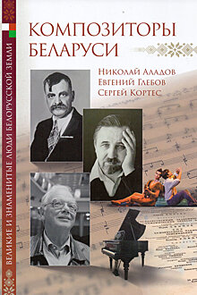 В серии "Великие люди белорусской земли" появился выпуск о композиторах