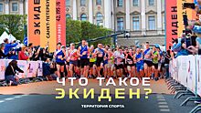 «Территория спорта. День за Днем». Что такое экиден?