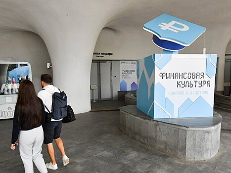 Мероприятия о финансовой грамотности пройдут в "Зарядье" в рамках "Москвы 2030"