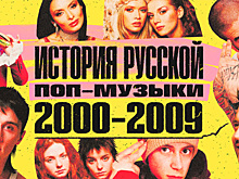 В России стартовал второй сезон проекта о поп-музыке 2000-х