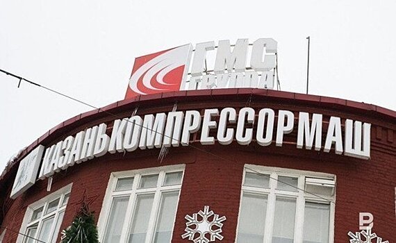 Стоимость чистых активов "Казанькомпрессормаша" составила 4,6 млрд рублей